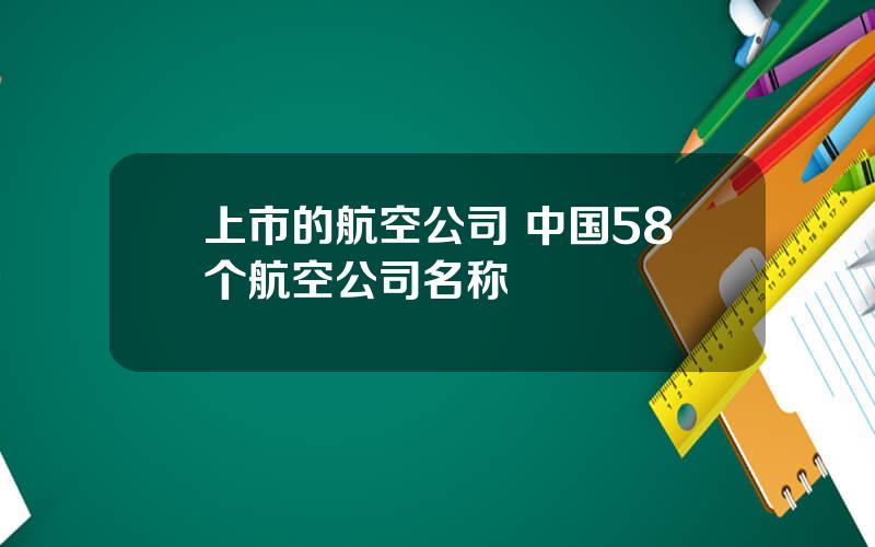 上市的航空公司 中国58个航空公司名称